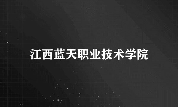 江西蓝天职业技术学院
