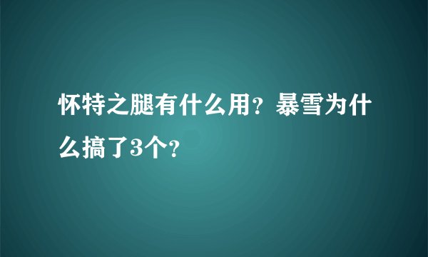 怀特之腿有什么用?暴雪为什么搞了3个?