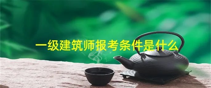 一级建筑师报考条件是什么