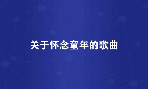 关于怀念童年的歌曲