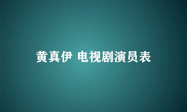 黄真伊 电视剧演员表