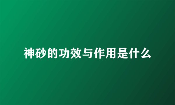 神砂的功效与作用是什么