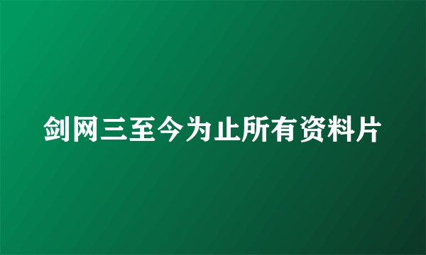 剑网三至今为止所有资料片