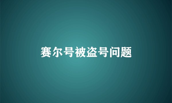 赛尔号被盗号问题