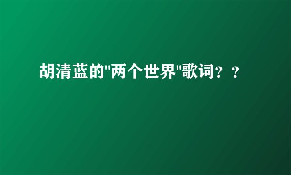 胡清蓝的