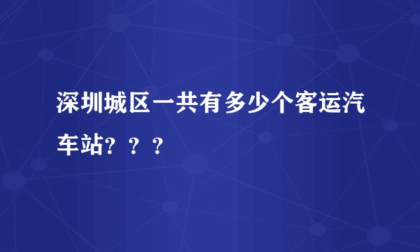 深圳城区一共有多少个客运汽车站？？？