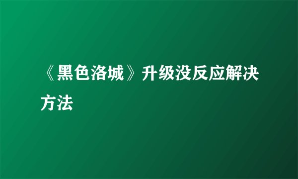 《黑色洛城》升级没反应解决方法
