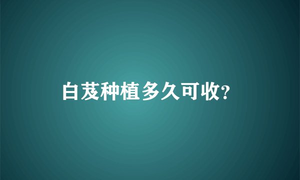 白芨种植多久可收？