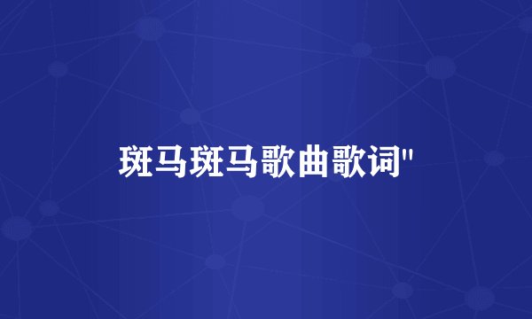 斑马斑马歌曲歌词