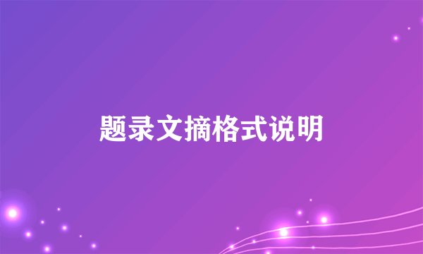 题录文摘格式说明