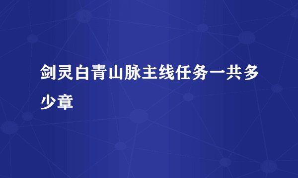 剑灵白青山脉主线任务一共多少章