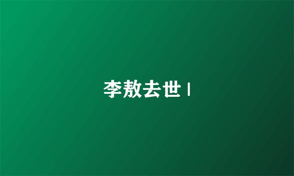 李敖去世 |