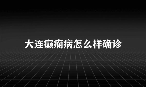 大连癫痫病怎么样确诊