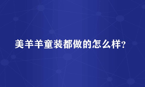 美羊羊童装都做的怎么样？