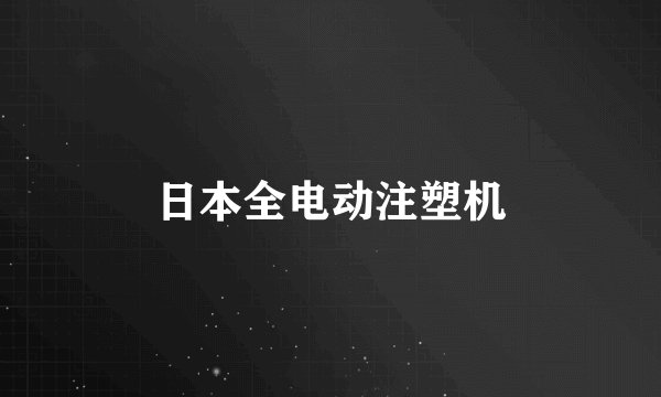 日本全电动注塑机