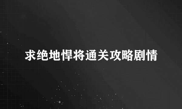 求绝地悍将通关攻略剧情