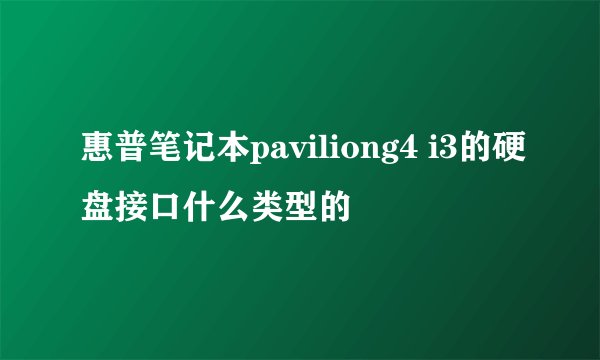 惠普笔记本paviliong4 i3的硬盘接口什么类型的