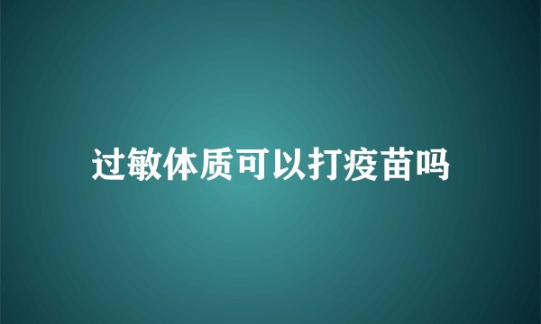 过敏体质可以打疫苗吗