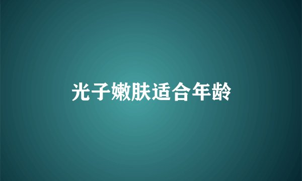 光子嫩肤适合年龄