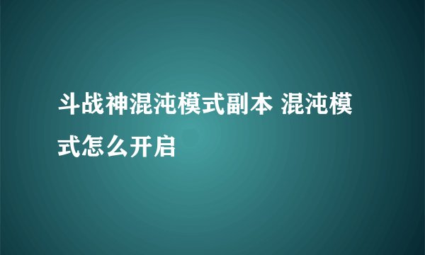 斗战神混沌模式副本 混沌模式怎么开启