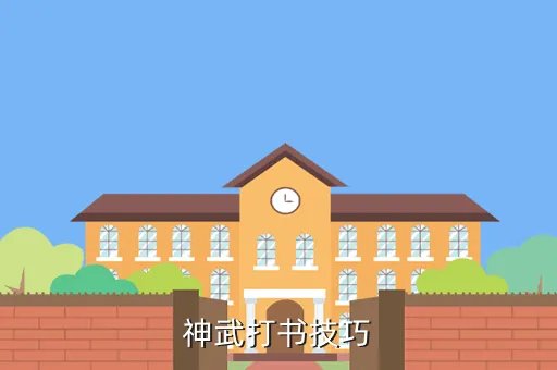 神武打书攻略，神武打书技巧
