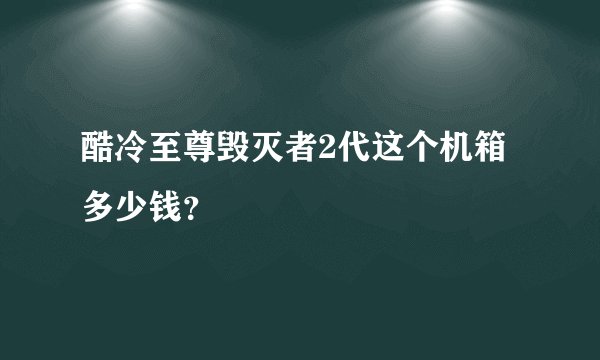 酷冷至尊毁灭者2代这个机箱多少钱？