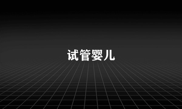 试管婴儿