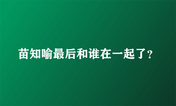 苗知喻最后和谁在一起了？