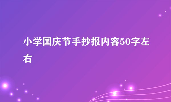小学国庆节手抄报内容50字左右
