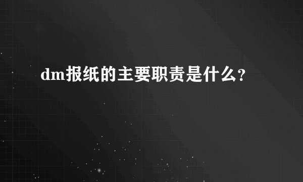 dm报纸的主要职责是什么?