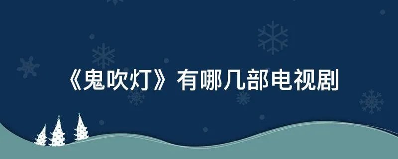 《鬼吹灯》有哪几部电视剧