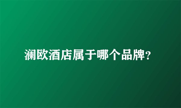 澜欧酒店属于哪个品牌？