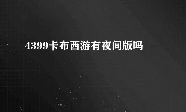 4399卡布西游有夜间版吗