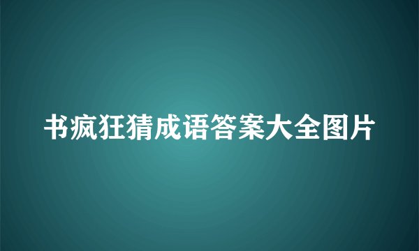 书疯狂猜成语答案大全图片