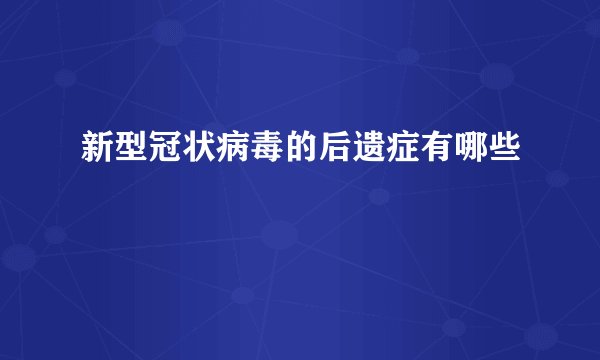 新型冠状病毒的后遗症有哪些
