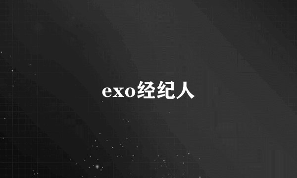 exo经纪人