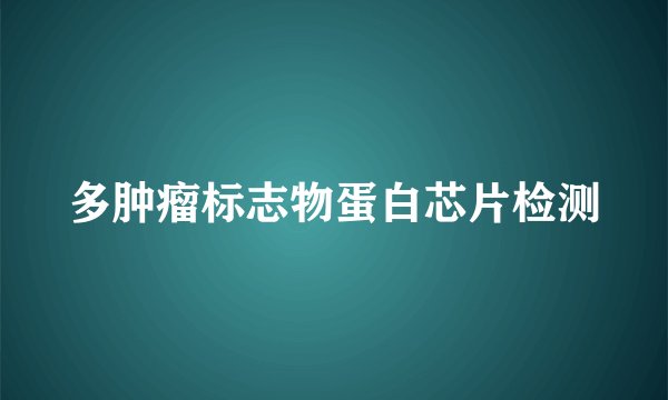 多肿瘤标志物蛋白芯片检测