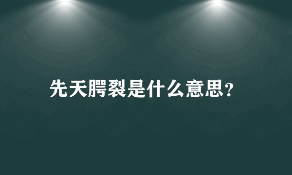 先天腭裂是什么意思？