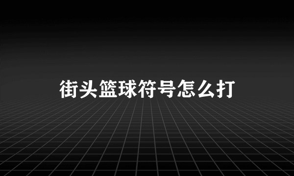 街头篮球符号怎么打