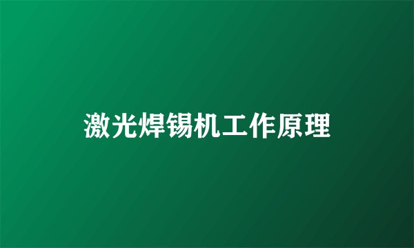 激光焊锡机工作原理