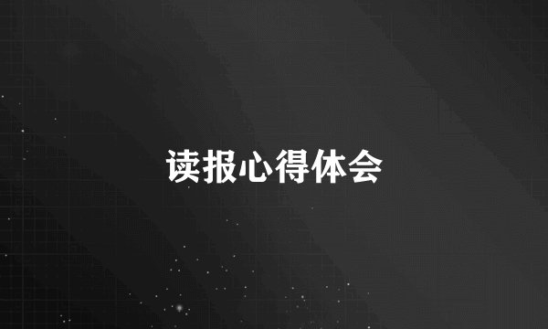 读报心得体会
