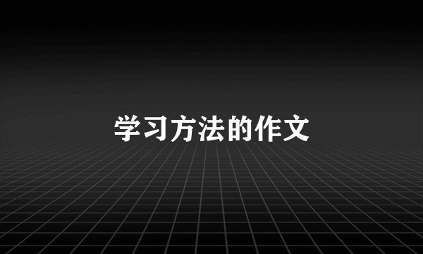 学习方法的作文