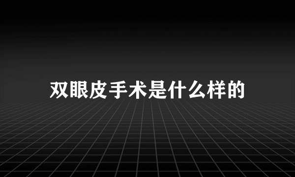 双眼皮手术是什么样的