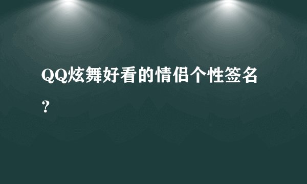 QQ炫舞好看的情侣个性签名？