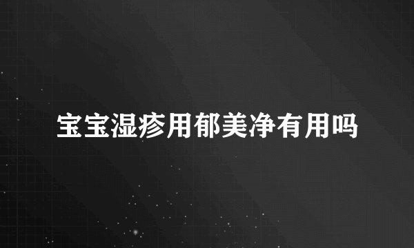 宝宝湿疹用郁美净有用吗