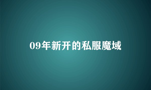 09年新开的私服魔域