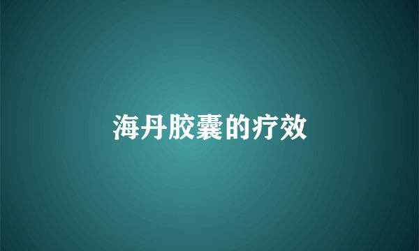 海丹胶囊的疗效