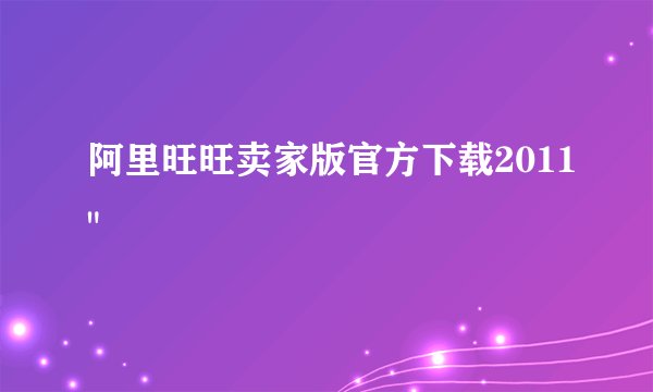 阿里旺旺卖家版官方下载2011