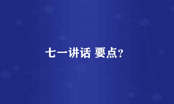 七一讲话 要点？