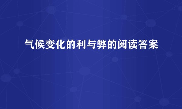 气候变化的利与弊的阅读答案